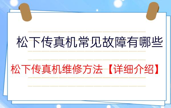 松下传真机常见故障有哪些 松下传真机维修方法【详细介绍】